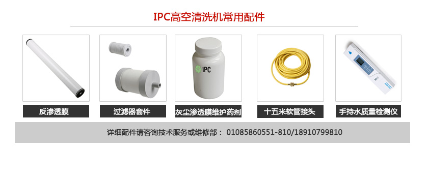 IPC高空清洗機的耗材配件